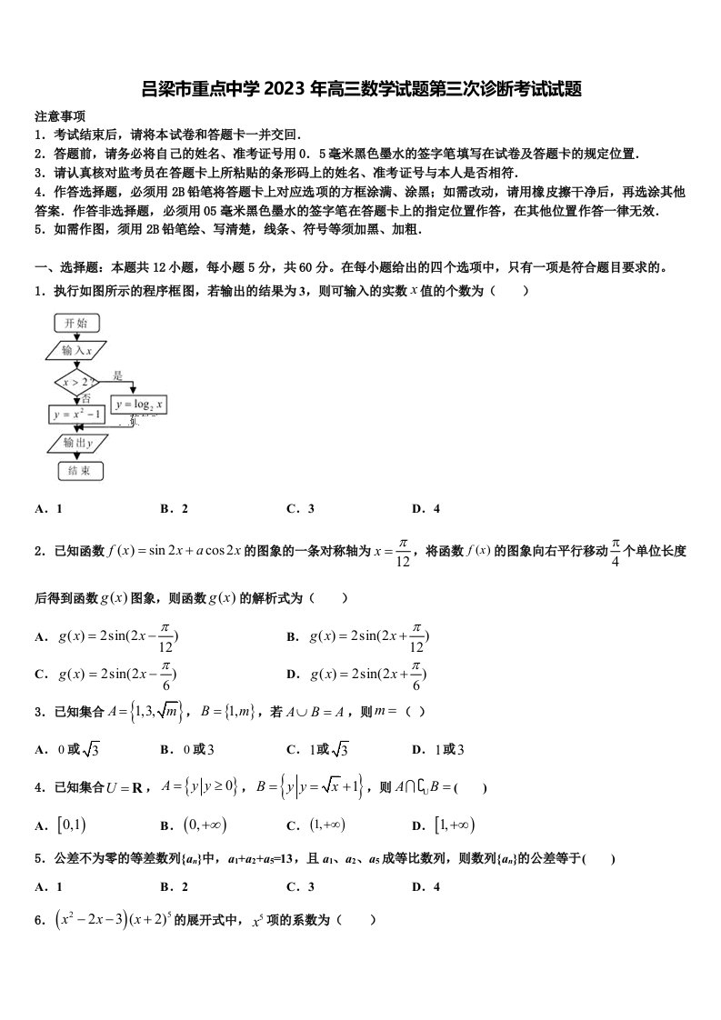 吕梁市重点中学2023年高三数学试题第三次诊断考试试题