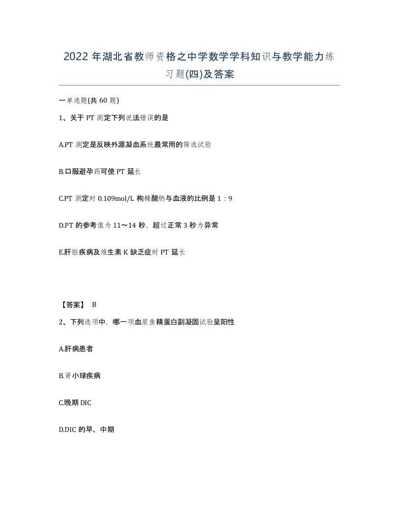 2022年湖北省教师资格之中学数学学科知识与教学能力练习题四及答案