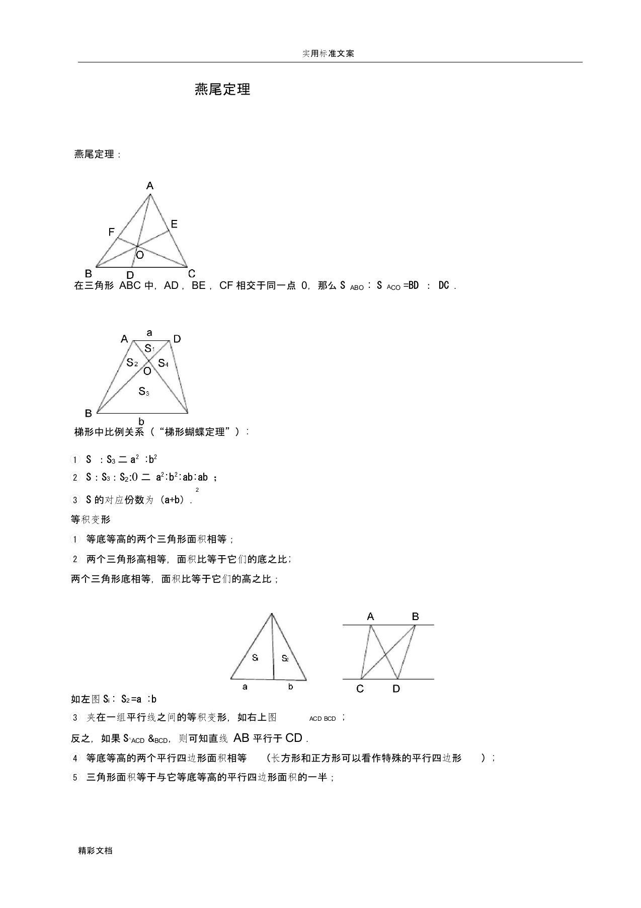 蝴蝶定理与燕尾定理