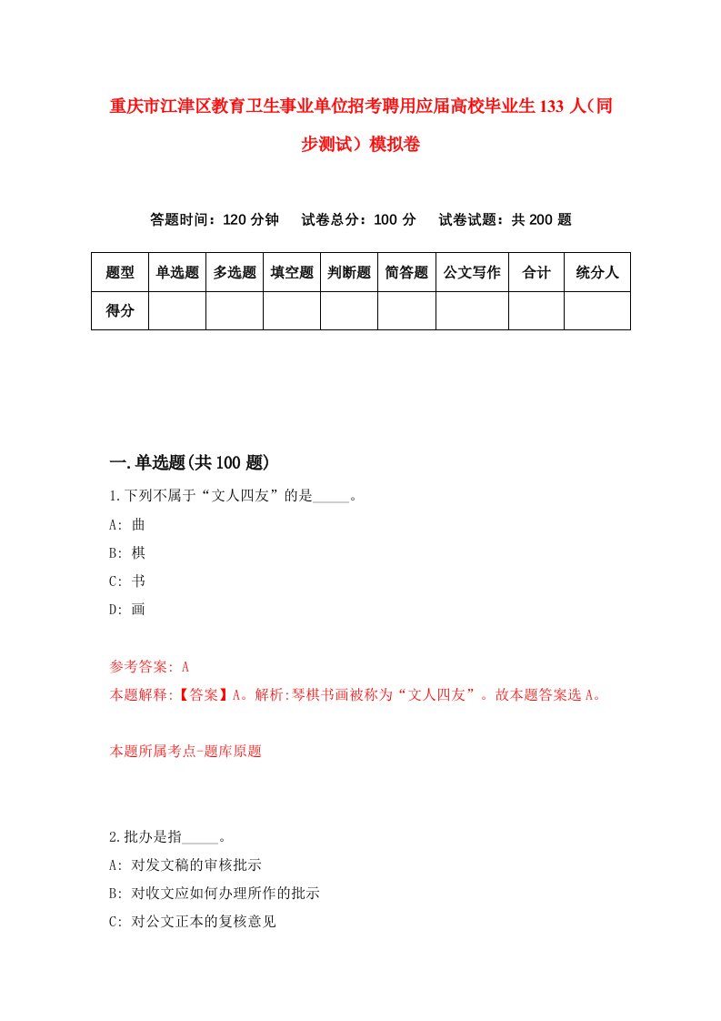 重庆市江津区教育卫生事业单位招考聘用应届高校毕业生133人同步测试模拟卷78