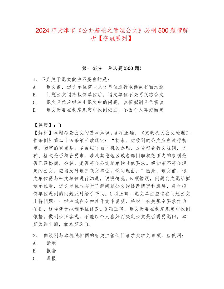 2024年天津市《公共基础之管理公文》必刷500题带解析【夺冠系列】