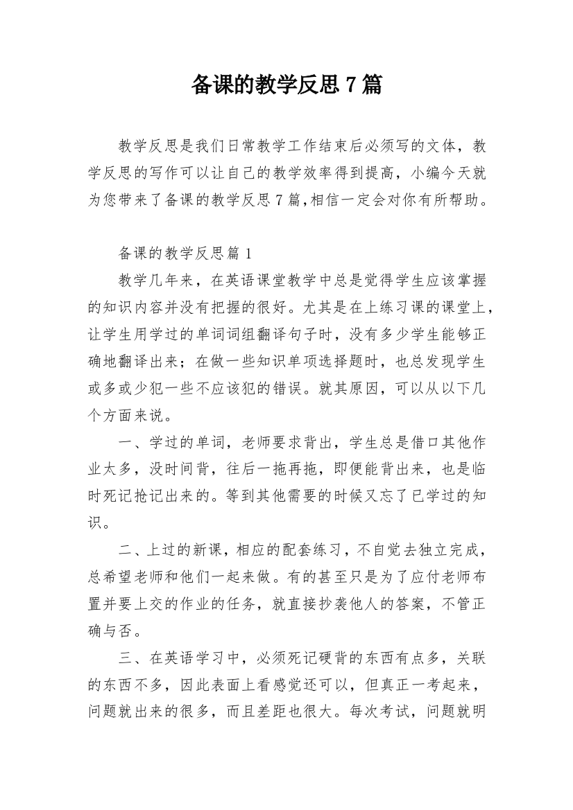 备课的教学反思7篇