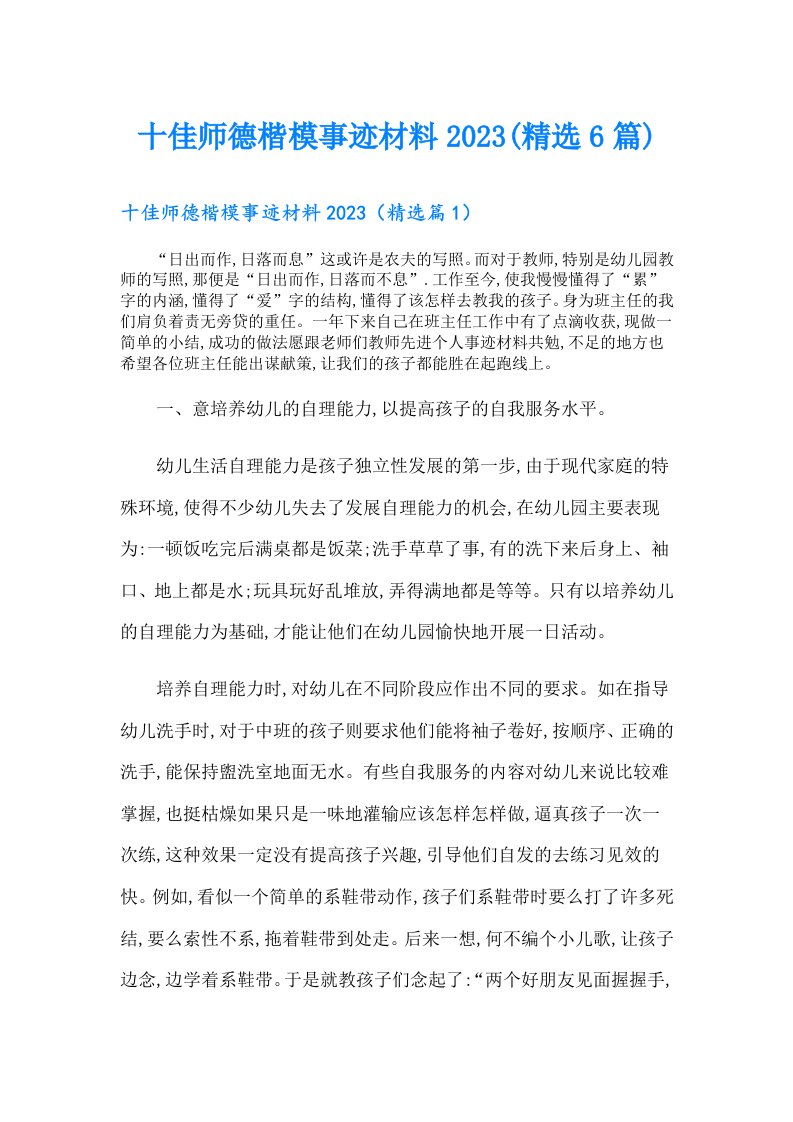 十佳师德楷模事迹材料(精选6篇)