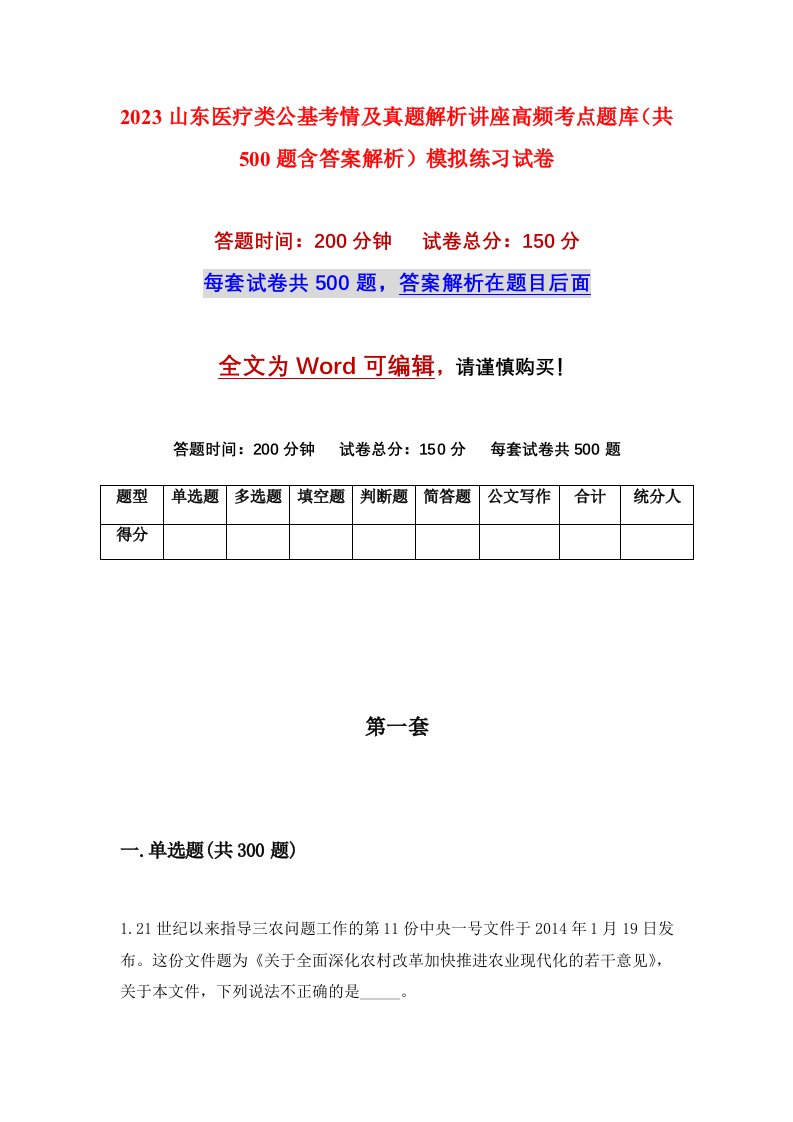 2023山东医疗类公基考情及真题解析讲座高频考点题库共500题含答案解析模拟练习试卷