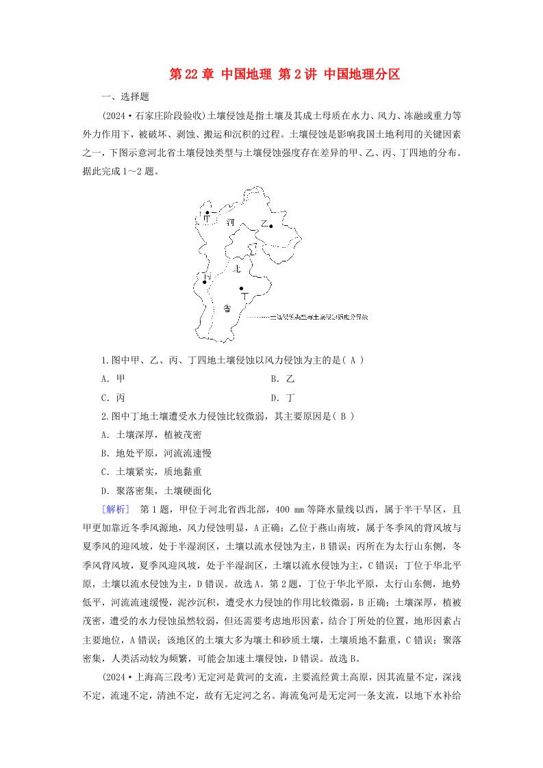 2025版高考地理一轮总复习第5部分区域地理第22章中国地理第2讲中国地理分区提能训练