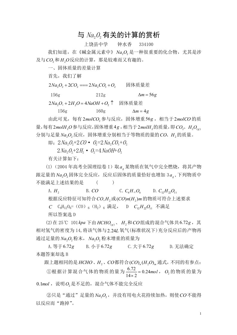 与Na2O2有关的计算的赏析