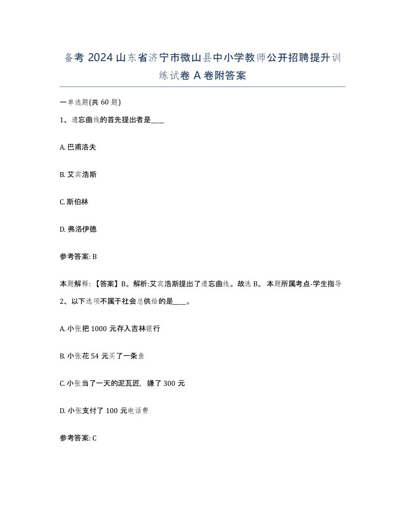 备考2024山东省济宁市微山县中小学教师公开招聘提升训练试卷A卷附答案