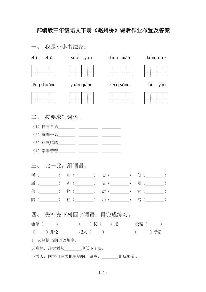 部编版三年级语文下册赵州桥课后作业布置及答案