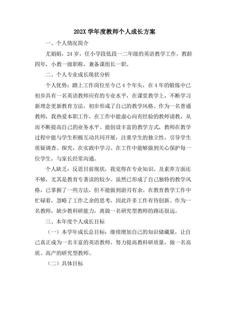 教师个人成长计划