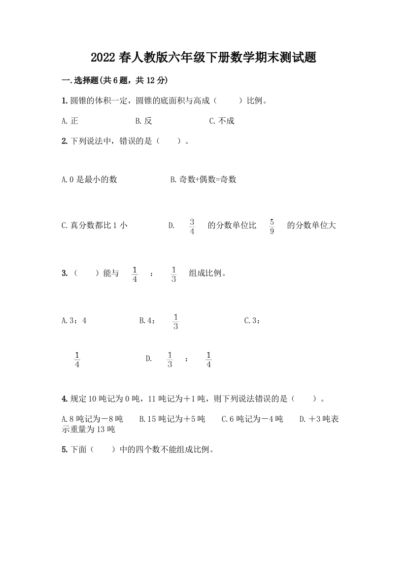 2022春人教版六年级下册数学期末测试题带答案【轻巧夺冠】