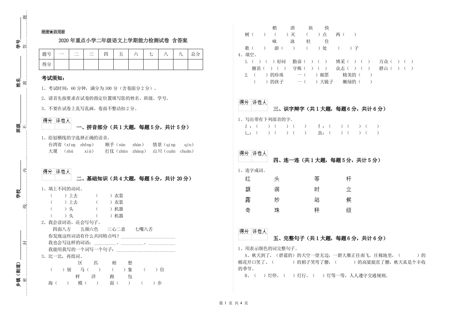 2020年重点小学二年级语文上学期能力检测试卷-含答案