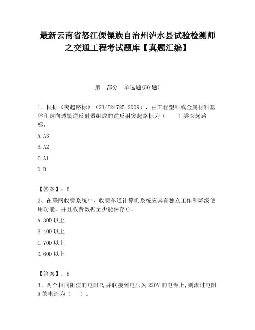 最新云南省怒江傈僳族自治州泸水县试验检测师之交通工程考试题库【真题汇编】