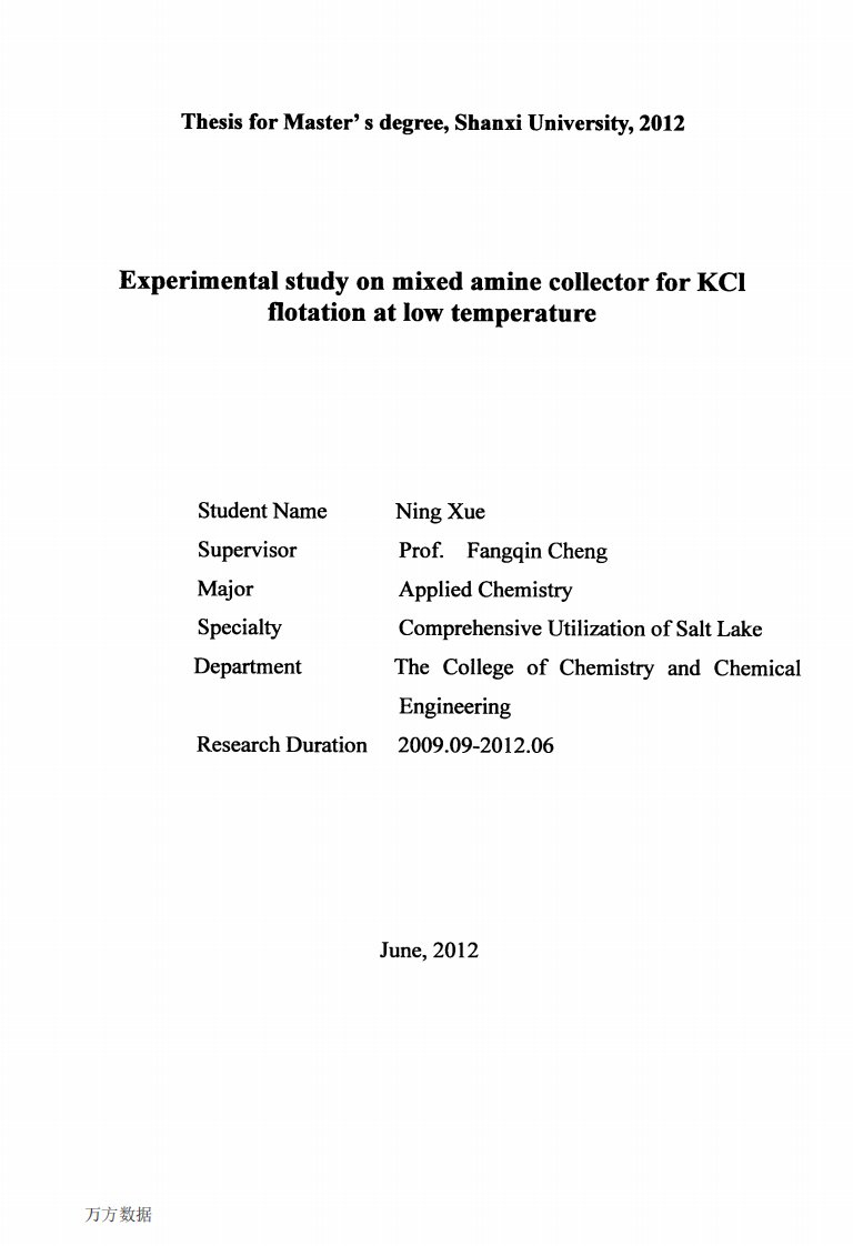 氯化钾低温浮选混合胺捕收剂的实验的研究