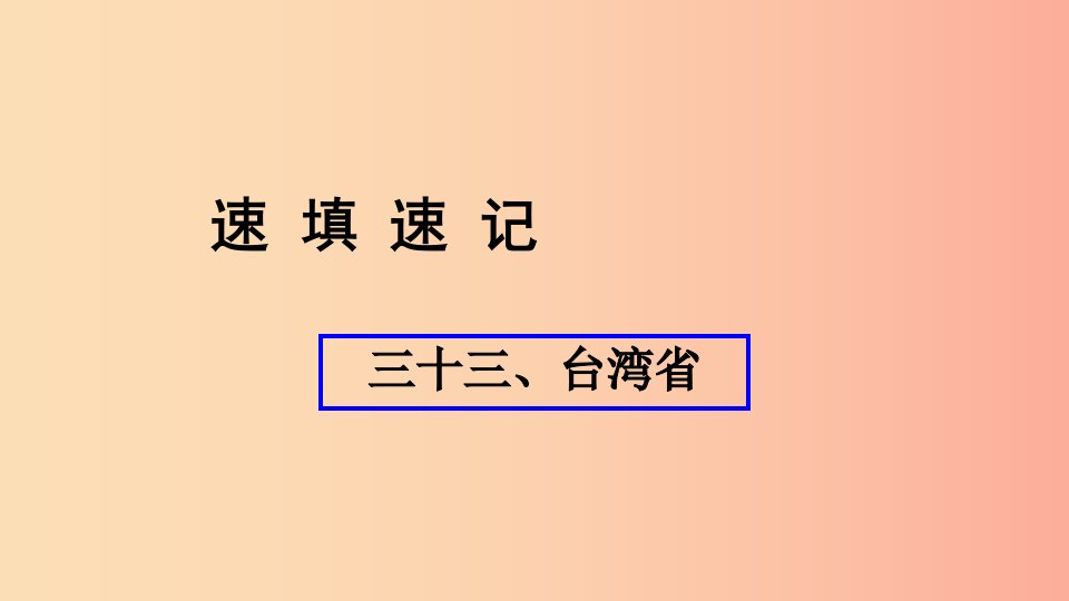 （人教通用）2019年中考地理总复习