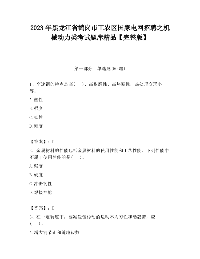 2023年黑龙江省鹤岗市工农区国家电网招聘之机械动力类考试题库精品【完整版】