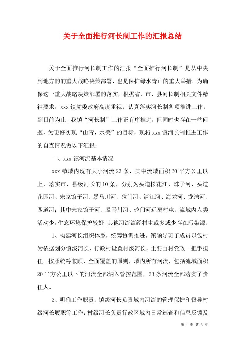 关于全面推行河长制工作的汇报总结