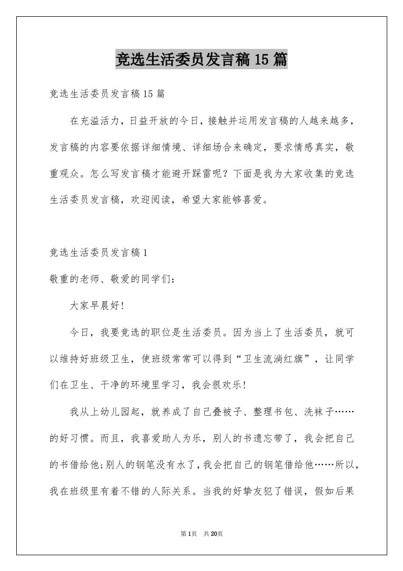 竞选生活委员发言稿15篇精选