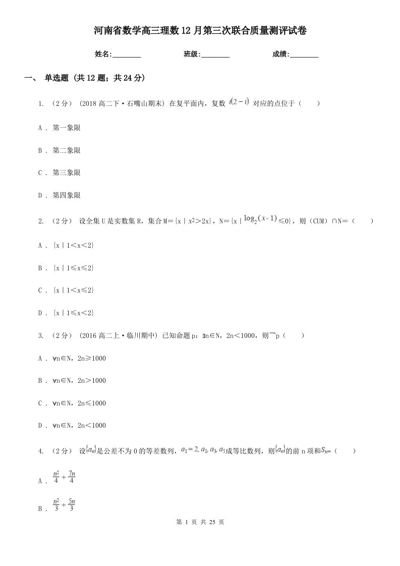 河南省数学高三理数12月第三次联合质量测评试卷