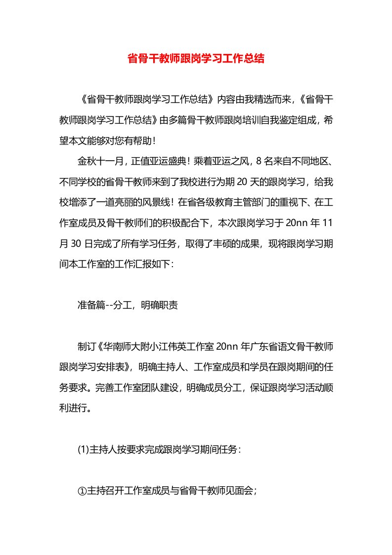 省骨干教师跟岗学习工作总结