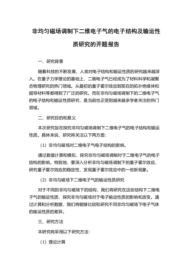 非均匀磁场调制下二维电子气的电子结构及输运性质研究的开题报告