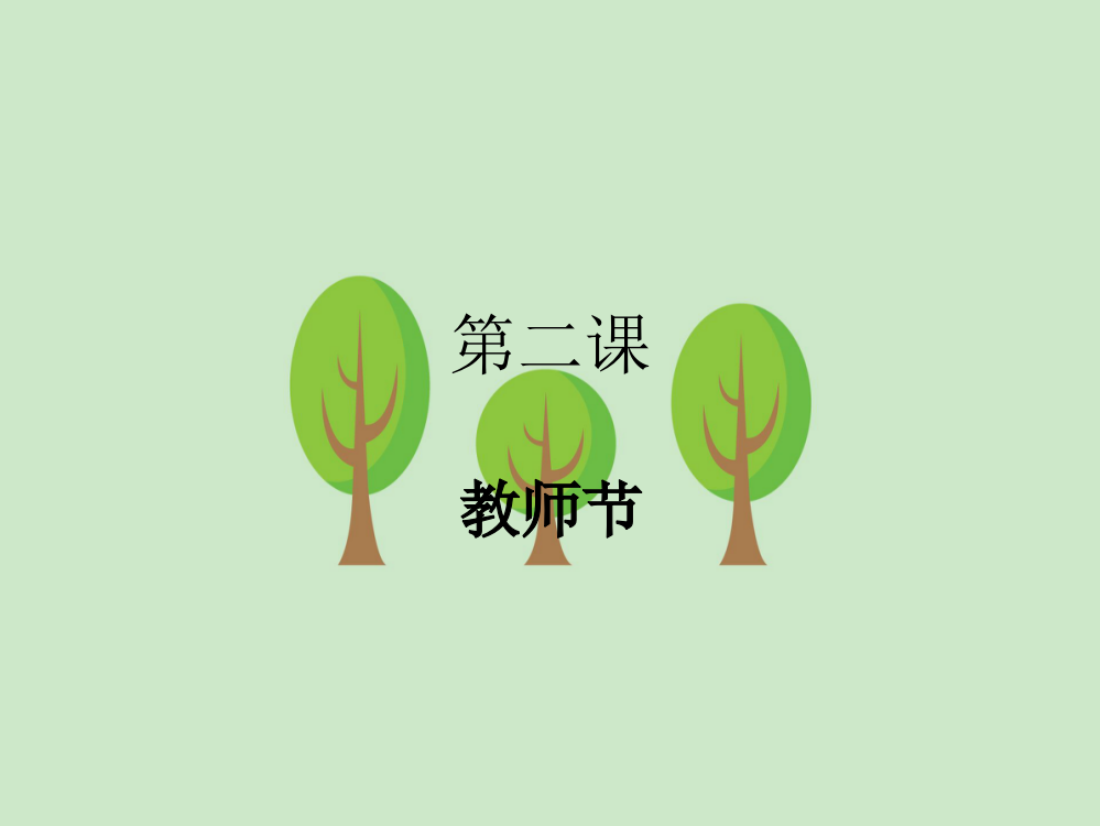 北教版一年级综合实践上册教师节