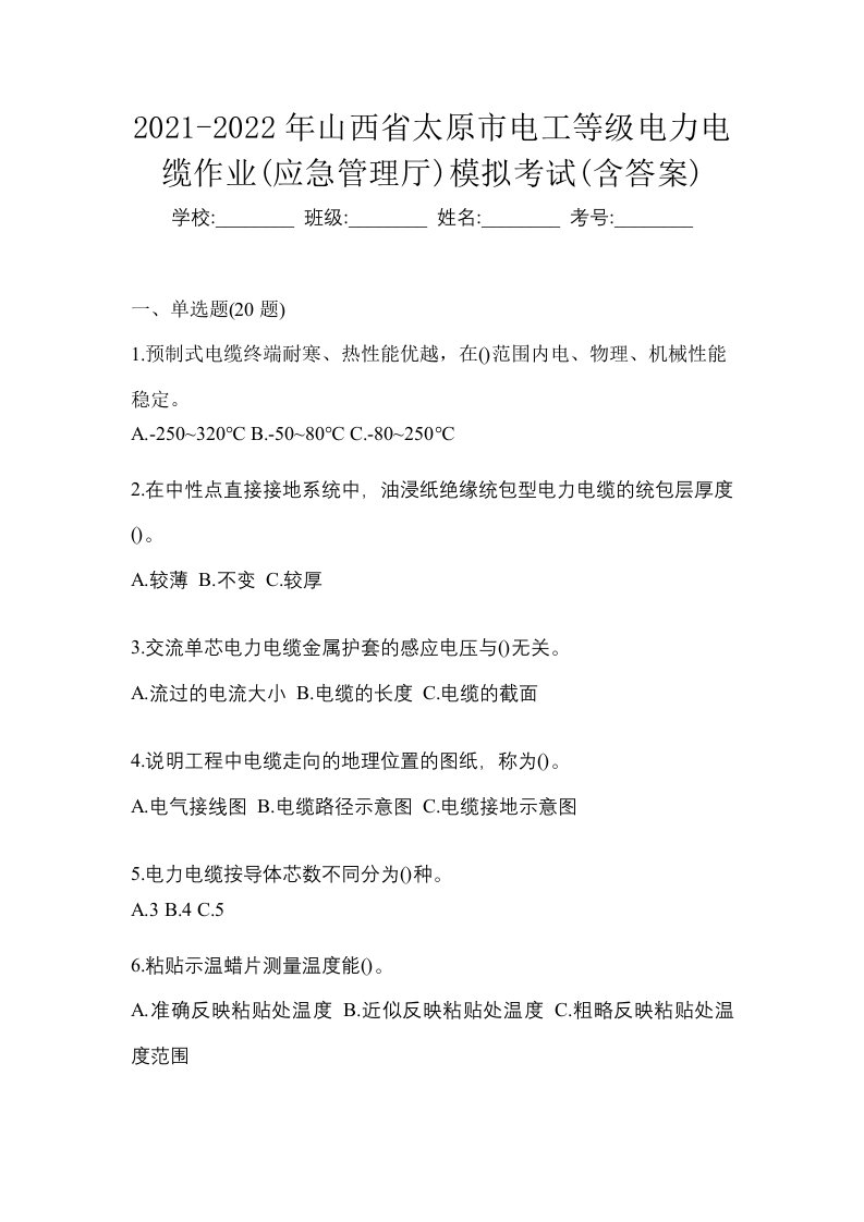 2021-2022年山西省太原市电工等级电力电缆作业应急管理厅模拟考试含答案