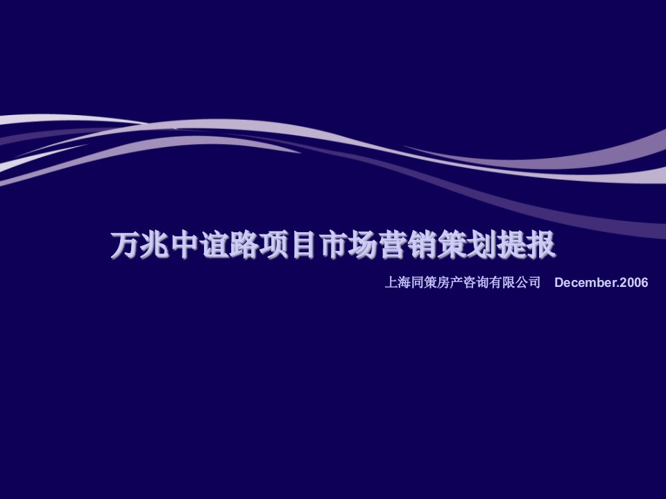 推荐-同策上海万兆中谊路项目市场营销策划提报201