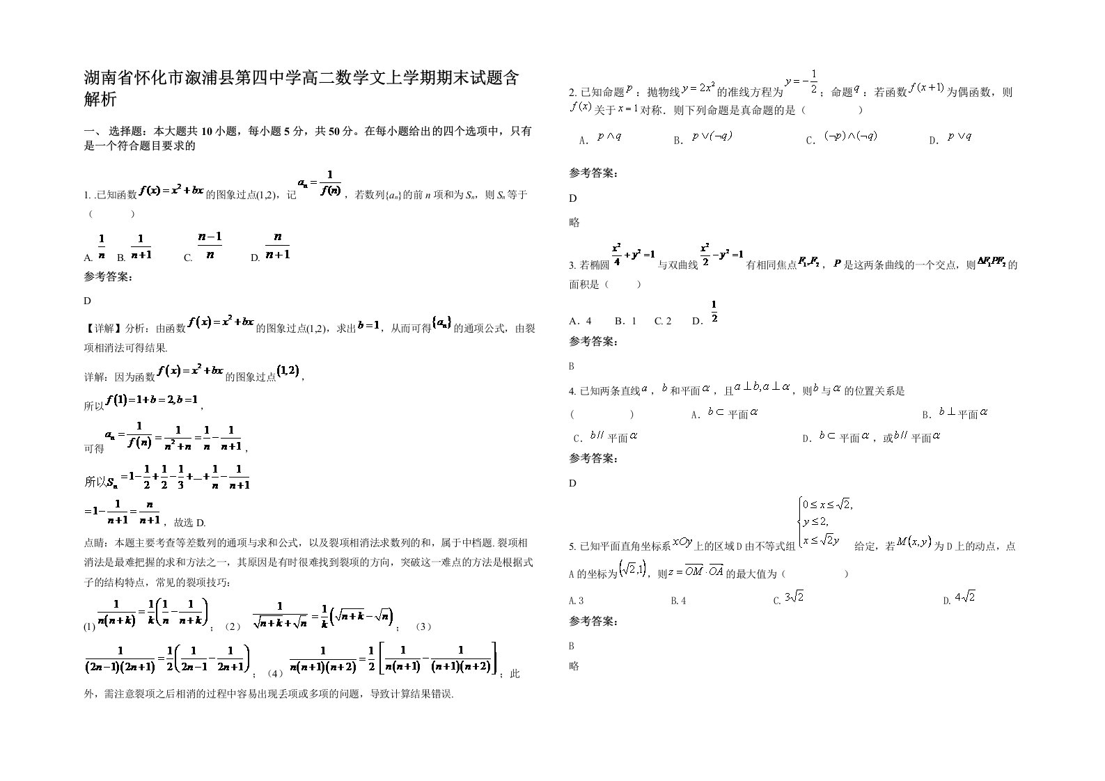 湖南省怀化市溆浦县第四中学高二数学文上学期期末试题含解析