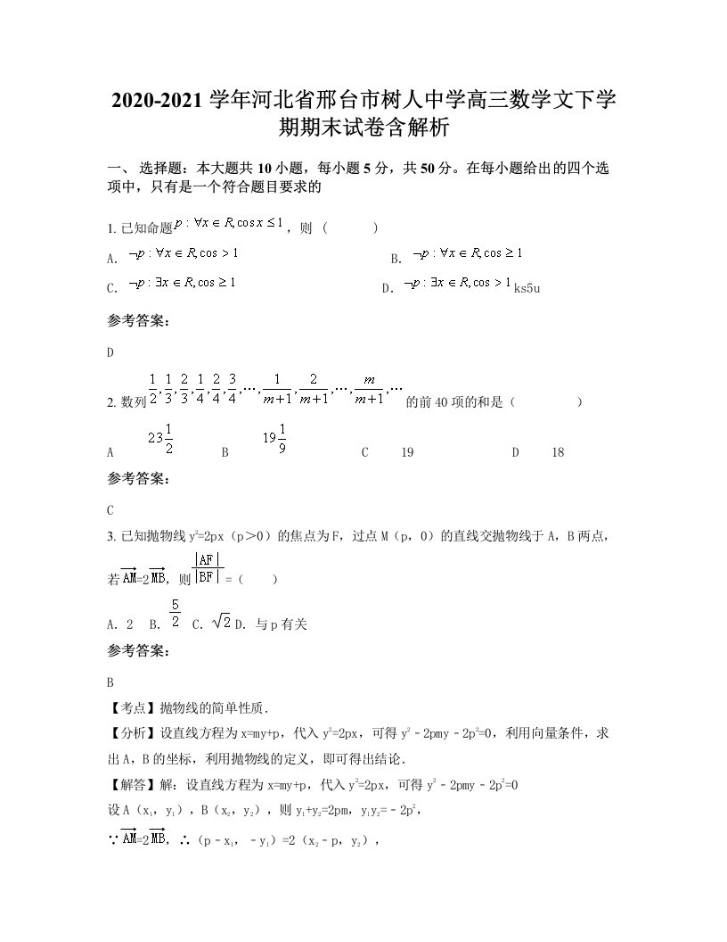 2020-2021学年河北省邢台市树人中学高三数学文下学期期末试卷含解析