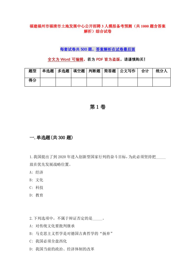 福建福州市福清市土地发展中心公开招聘3人模拟备考预测共1000题含答案解析综合试卷