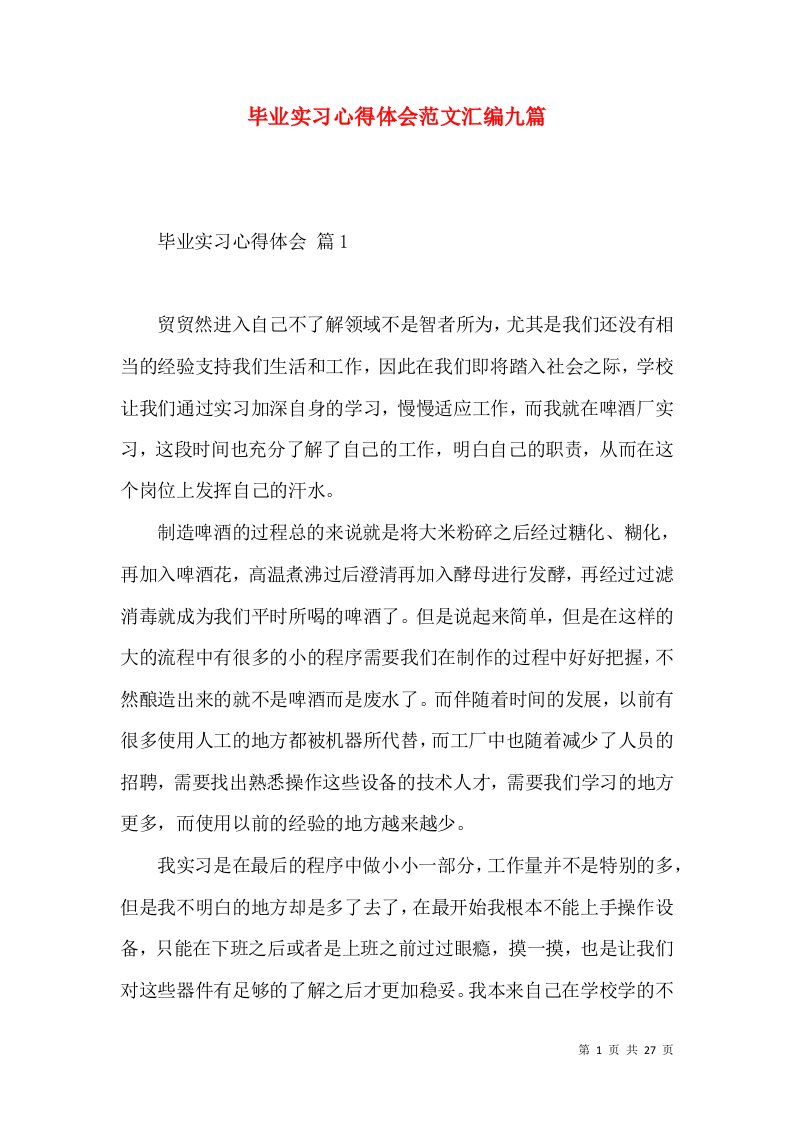 毕业实习心得体会范文汇编九篇