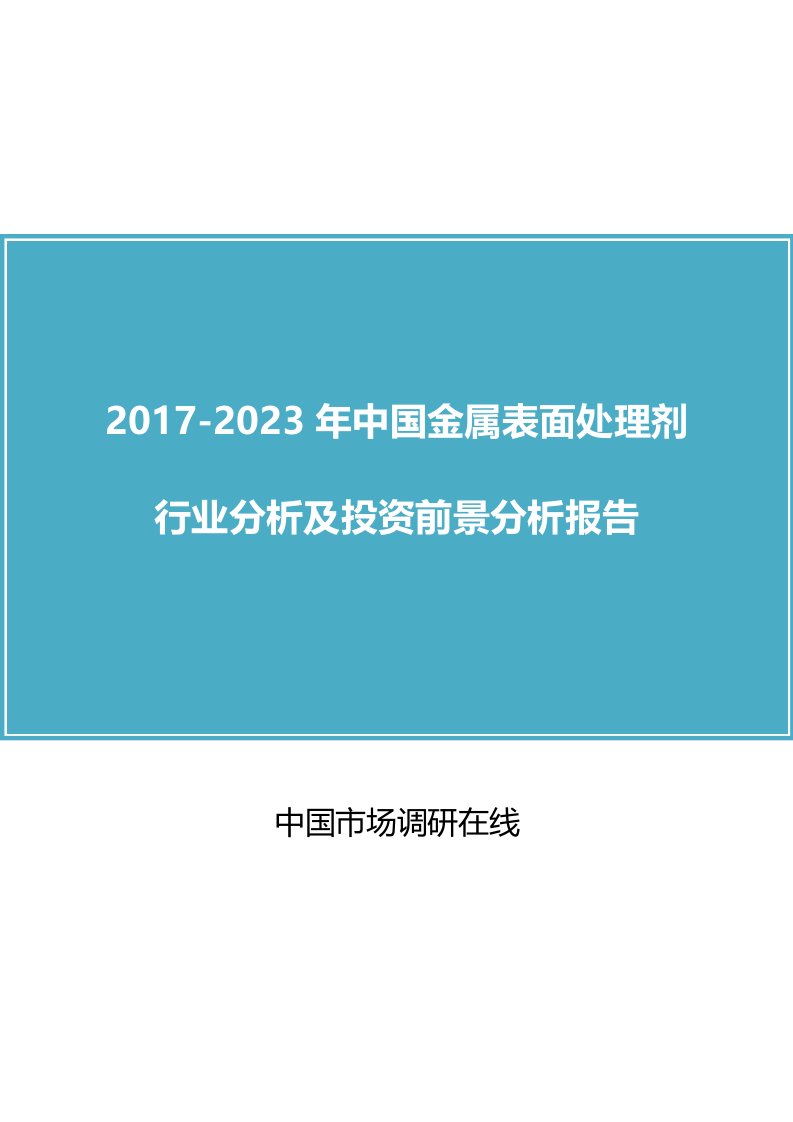 中国金属表面处理剂行业分析报告