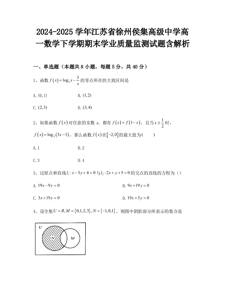 2024-2025学年江苏省徐州侯集高级中学高一数学下学期期末学业质量监测试题含解析