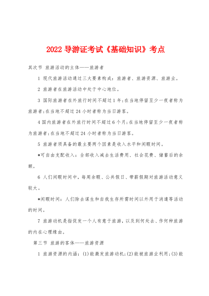 2022年导游证考试基础知识考点