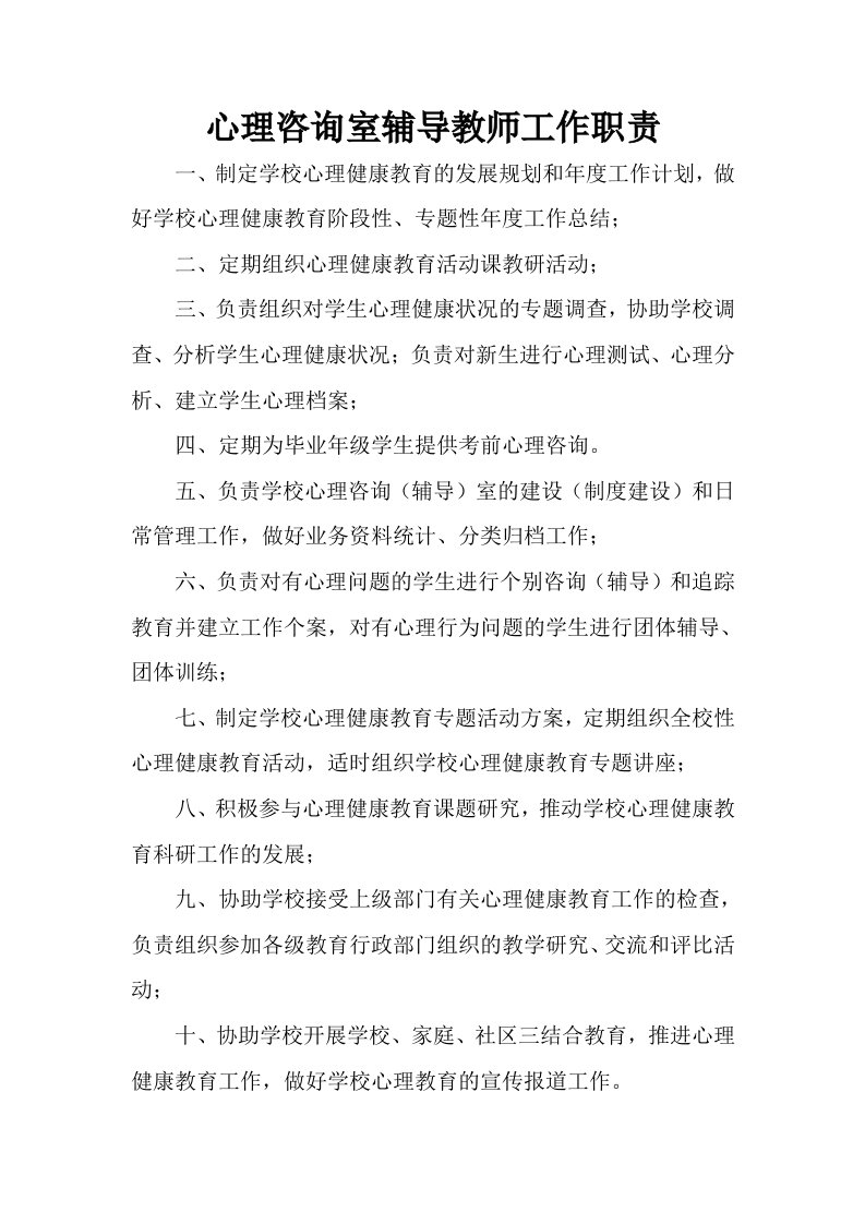 心理咨询室辅导教师工作职责