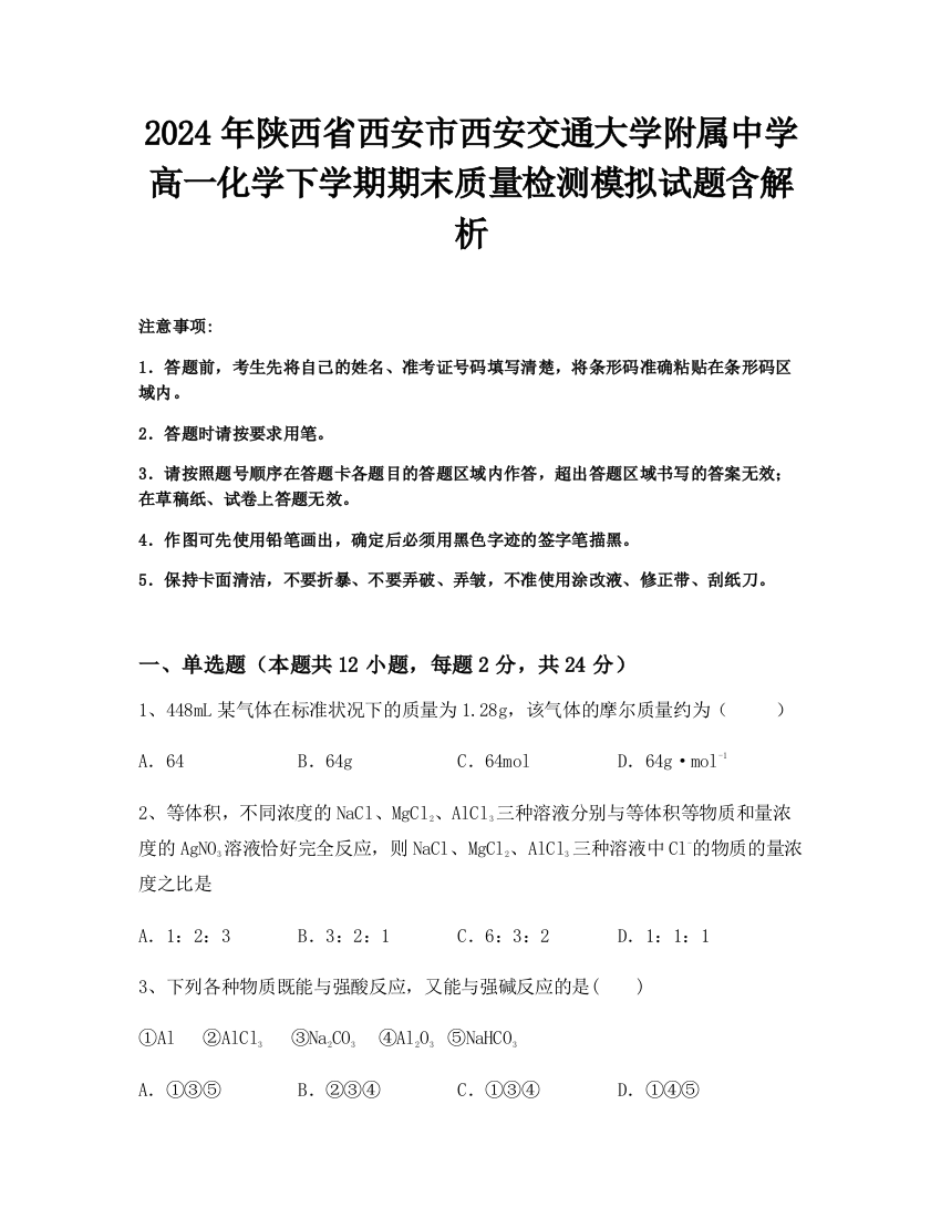 2024年陕西省西安市西安交通大学附属中学高一化学下学期期末质量检测模拟试题含解析