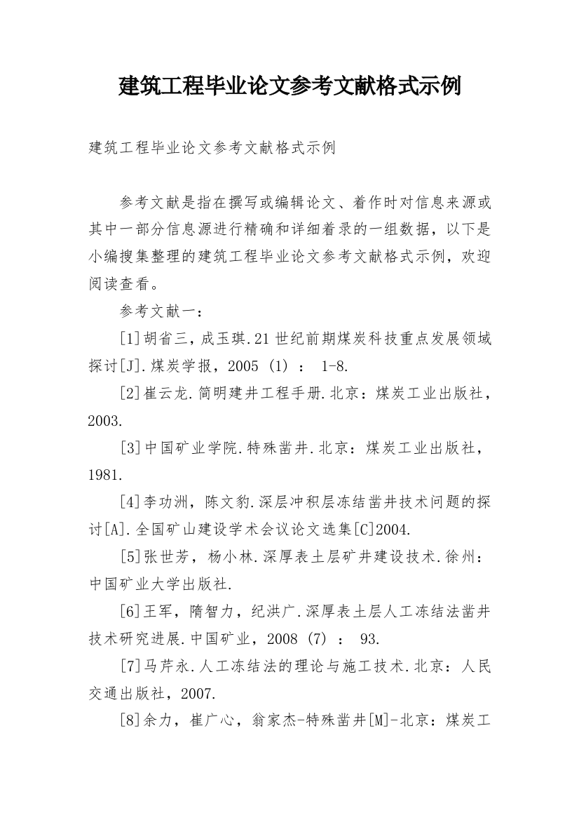 建筑工程毕业论文参考文献格式示例