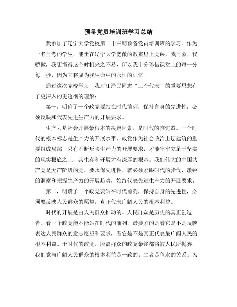 预备党员培训班学习总结