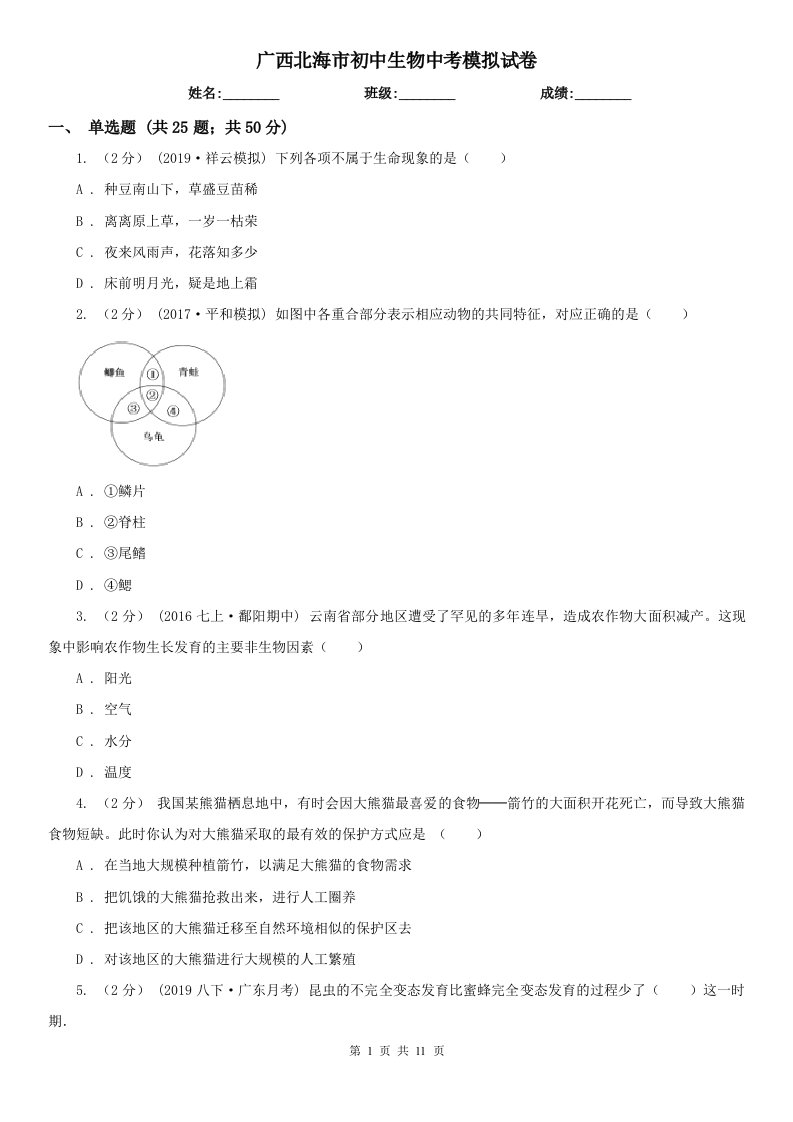 广西北海市初中生物中考模拟试卷