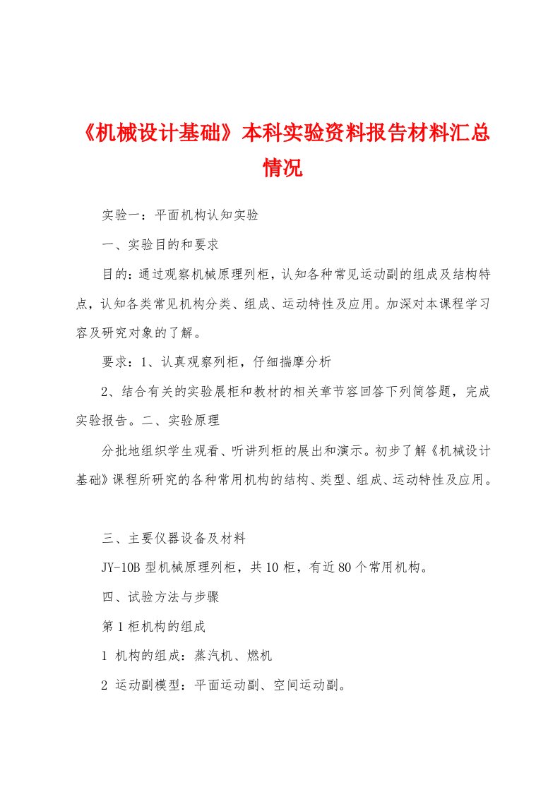 《机械设计基础》本科实验资料报告材料汇总情况