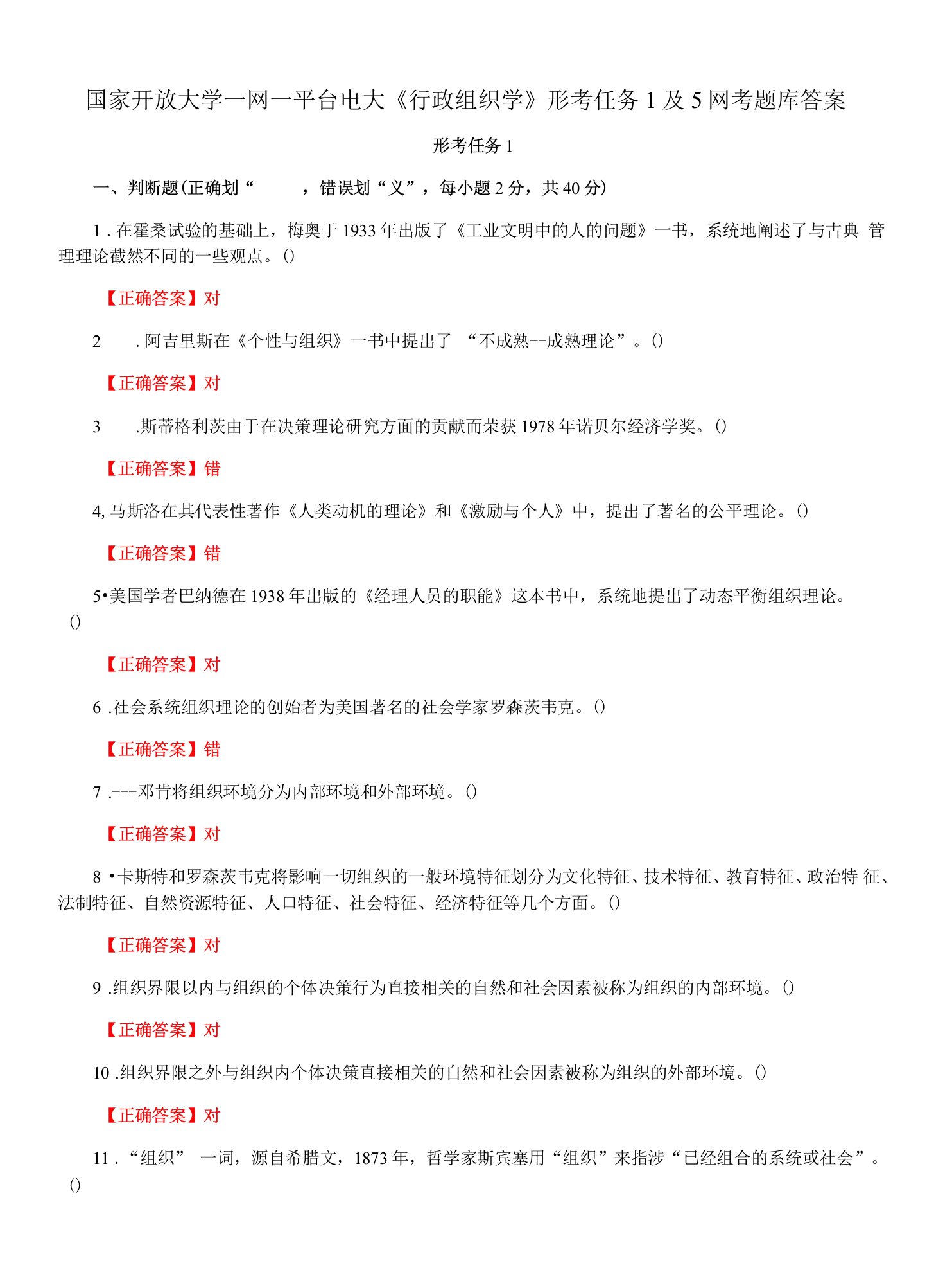 国家开放大学一网一平台电大《行政组织学》形考任务1及5网考题库答案