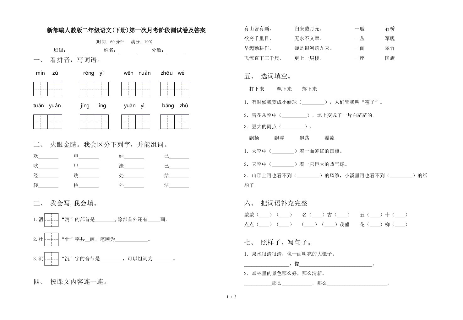 新部编人教版二年级语文下册第一次月考阶段测试卷及答案