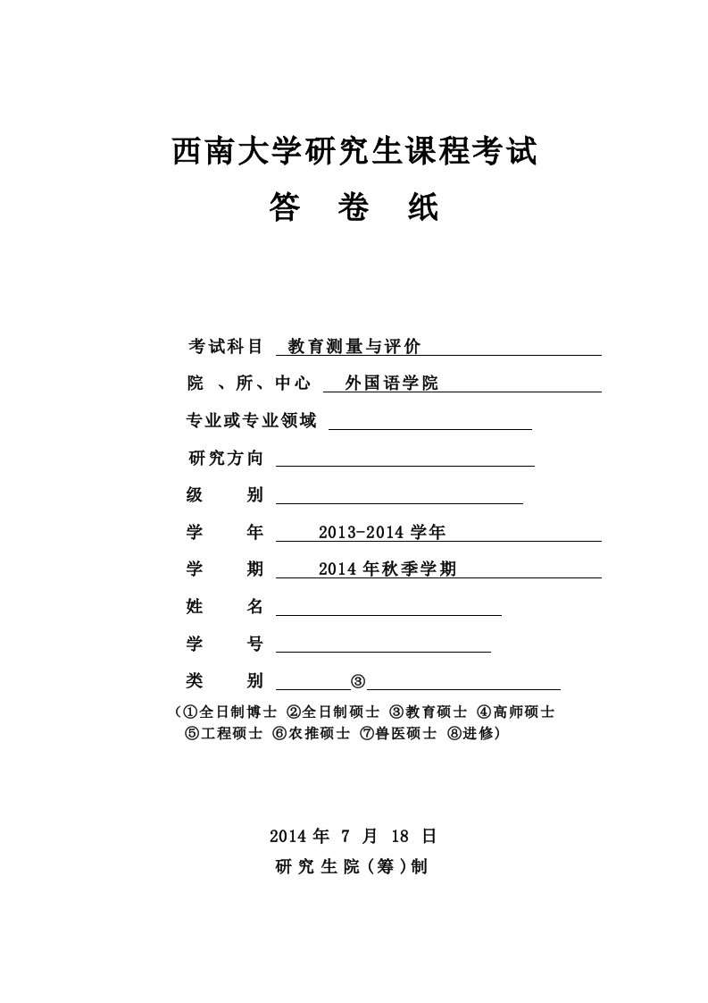 2014级免师教育硕士学科(英语)教育测量与评价答案