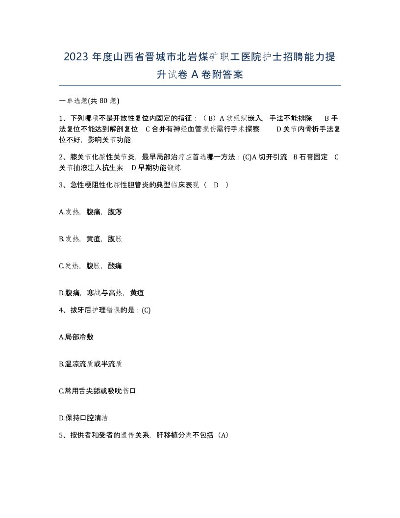 2023年度山西省晋城市北岩煤矿职工医院护士招聘能力提升试卷A卷附答案