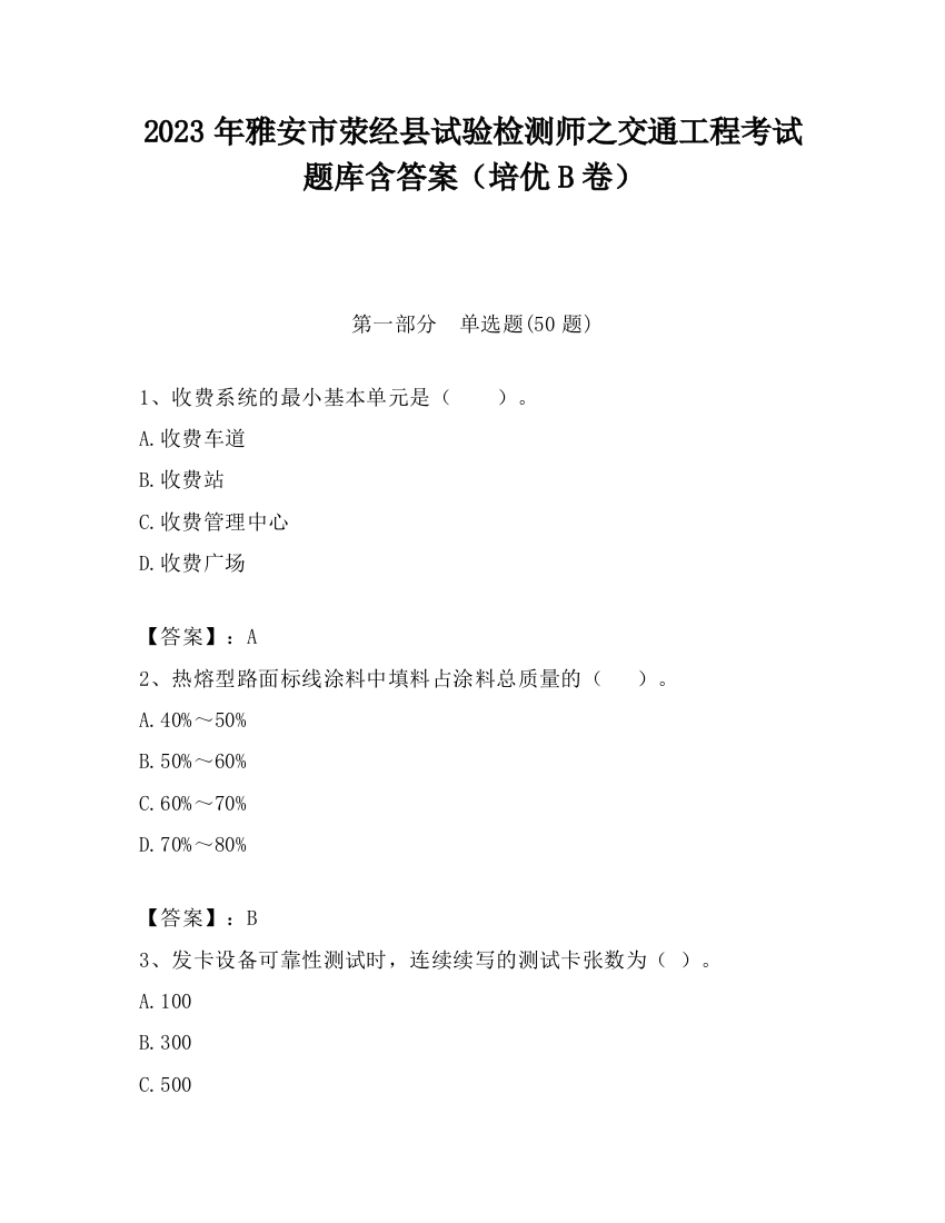 2023年雅安市荥经县试验检测师之交通工程考试题库含答案（培优B卷）