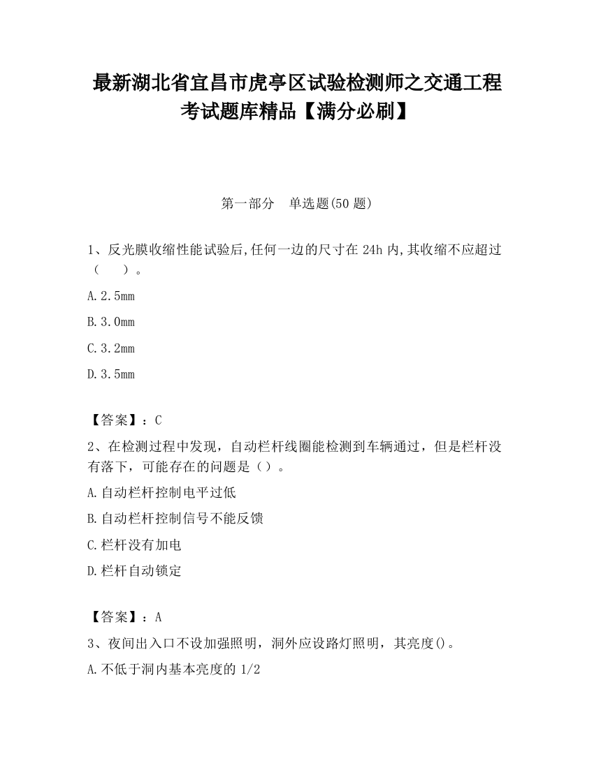 最新湖北省宜昌市虎亭区试验检测师之交通工程考试题库精品【满分必刷】