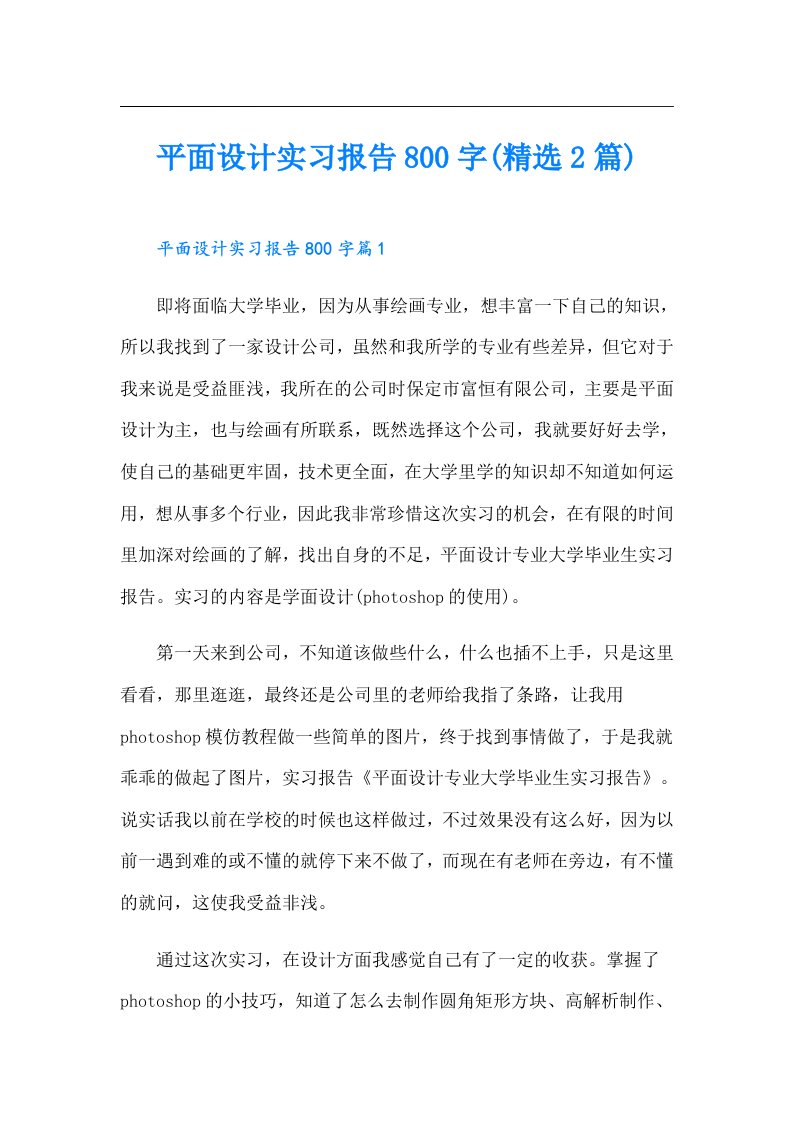 平面设计实习报告800字(精选2篇)