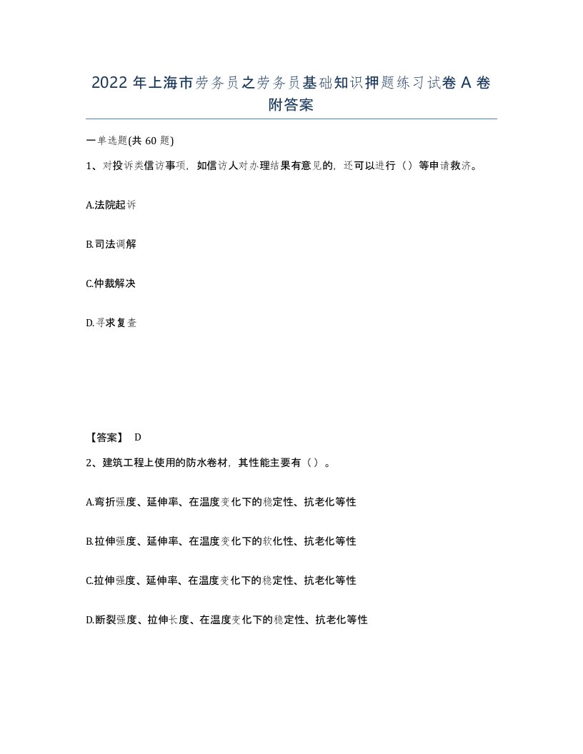 2022年上海市劳务员之劳务员基础知识押题练习试卷A卷附答案