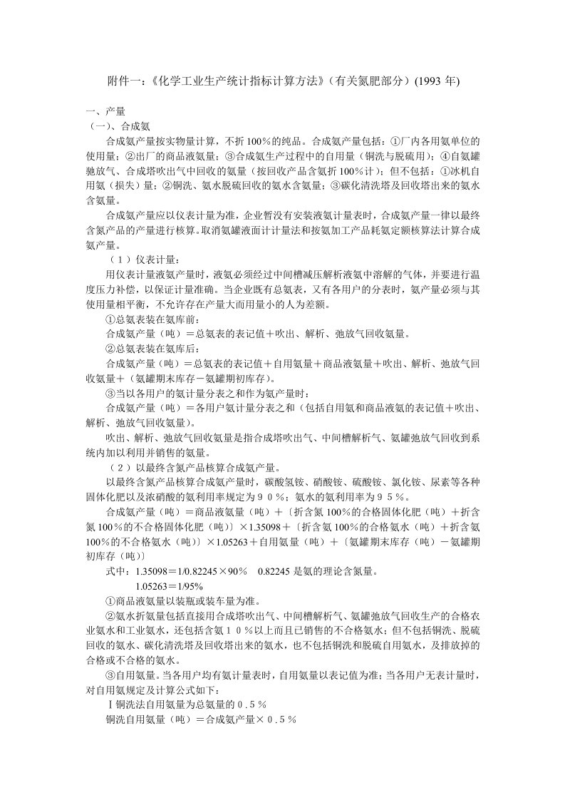 精选附件一化学工业生产统计指标计算方法有关氮肥部