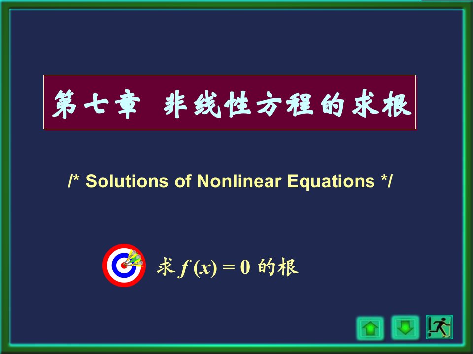 数值分析二分法ppt课件